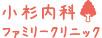 小杉内科ファミリークリニック