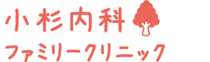 小杉内科ファミリークリニック