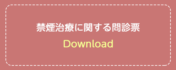 禁煙治療に関する問診票