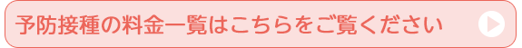 予防接種の料金一覧はこちらをご覧ください