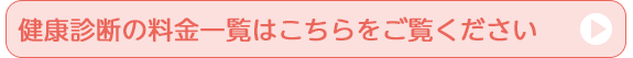 健康診断の料金一覧はこちらをご覧ください