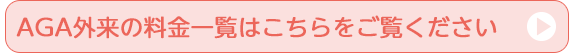 AGA外来の料金一覧はこちらをご覧ください
