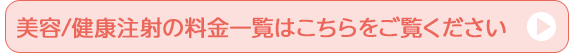 美容/健康注射の料金一覧はこちらをご覧ください