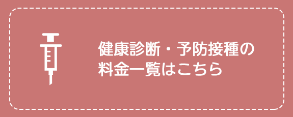 健康診断・予防接種の料金一覧はこちら