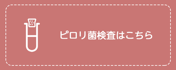 ピロリ菌検査はこちら