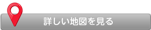 詳しい地図を見る