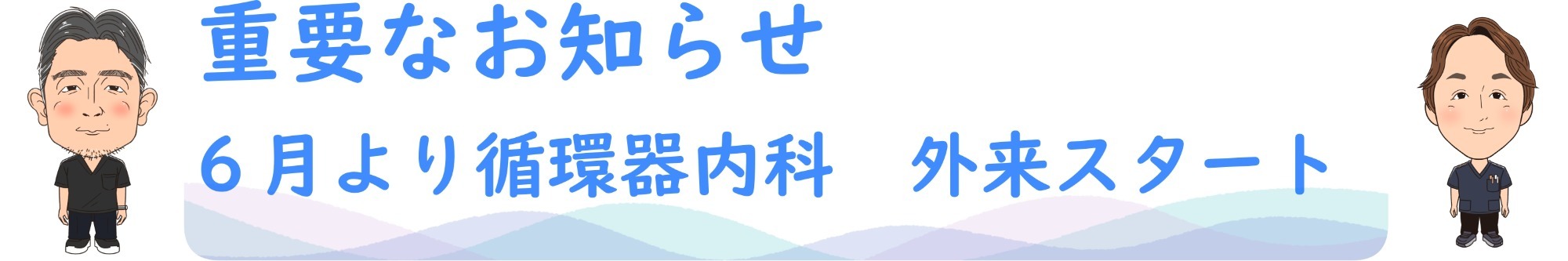 循環器内科外来スタート