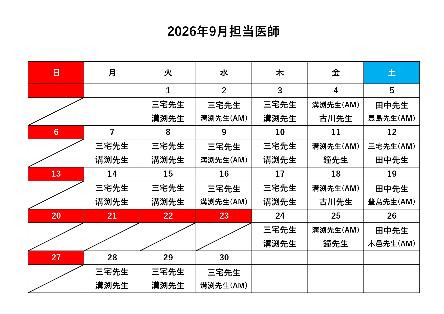 担当医師表